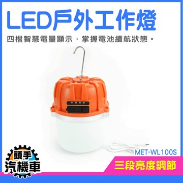 照明燈 工地燈 露營掛燈 夜市燈 掛鉤燈 擺攤燈 市集燈 工作燈 戶外營燈 露營燈具 野營燈 WL100S