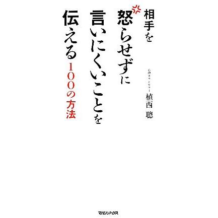 相手を怒らせずに言いにくいことを伝える１００の方法／植西聰(著者)