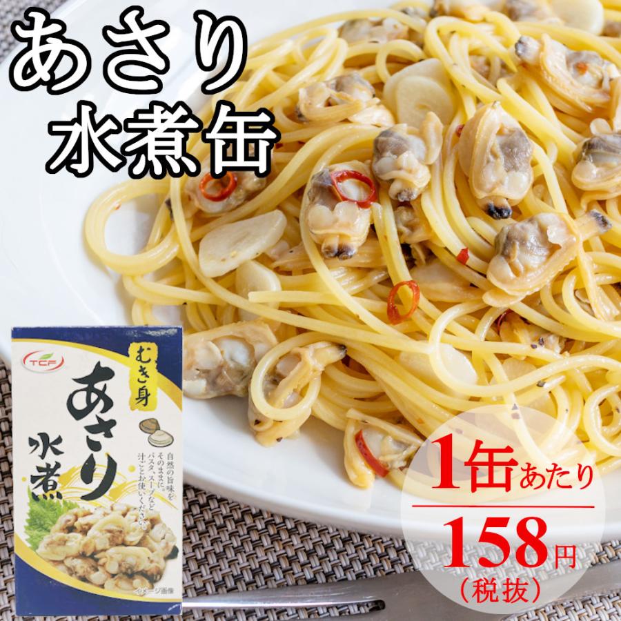 あさり 水煮 缶詰 85gx24缶 アサリ むき身 おつまみ アテ 酒の肴 まとめ買い おつまみ アテ 酒の肴 おつまみセット 送料無料