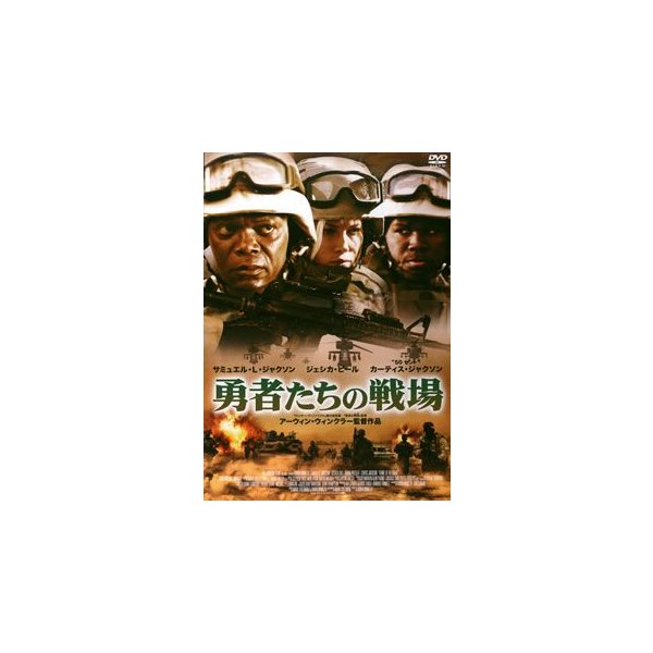 勇者たちの戦場 サミュエル L ジャクソン Dvd 通販 Lineポイント最大0 5 Get Lineショッピング