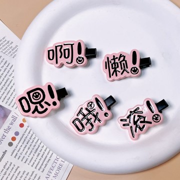 小廢物俱樂部 有趣文字髮夾 搞怪髮夾 髮飾 派對裝潢 劉海側邊夾 頭飾 日系頭飾 女生惡搞發飾 創意文字發飾
