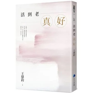 活到老，真好：王鼎鈞經典作全新增訂珍藏版【城邦讀書花園】