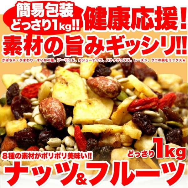 ナッツ ＆ ドライ フルーツ どっさり １ｋｇ 健康応援 販売元より直送