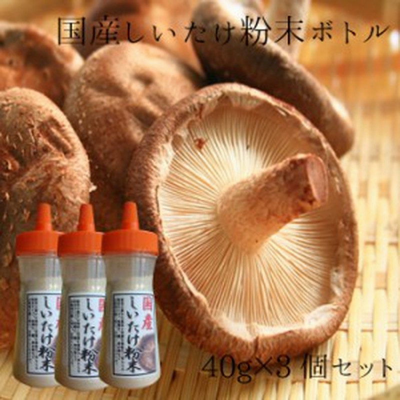 しいたけ 粉末 40g 3本セット ボトル シイタケ 椎茸 国産 無添加 通販 きのこ キノコ お茶 粉末 なまため 祝 椎茸茶 椎茸粉末 ギフト 免 通販 Lineポイント最大1 0 Get Lineショッピング