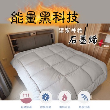 石墨烯發熱被(素色款) 雙人6*7尺