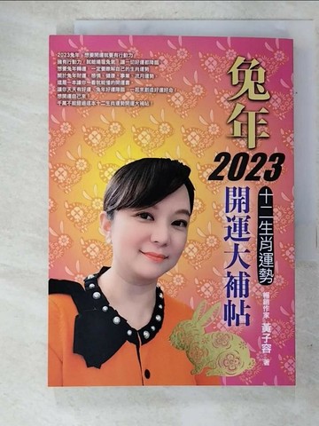 【書寶二手書T8／命理_RSP】兔年十二生肖運勢開運大補帖. 2023_黃子容著