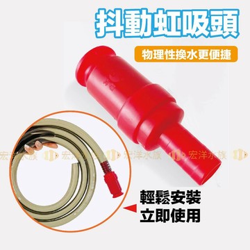 【宏洋水族】抖動式虹吸頭🔥抖一抖就出水 （虹吸 抽水 換水器 魚缸換水 清潔工具 換水 虹吸管 洗砂器 抽水器 吸水