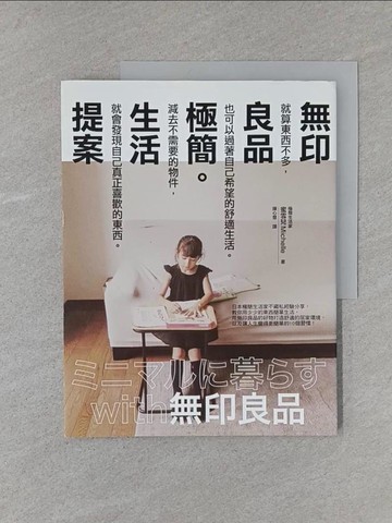 【書寶二手書T1／勵志_YS9】無印良品極簡生活提案_蜜雪兒,  陳心慧