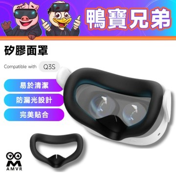 AMVR 矽膠面罩 相容於 Quest 3S 防漏光 水洗 眼罩 舒適 遮光 防汗防油 VR配件