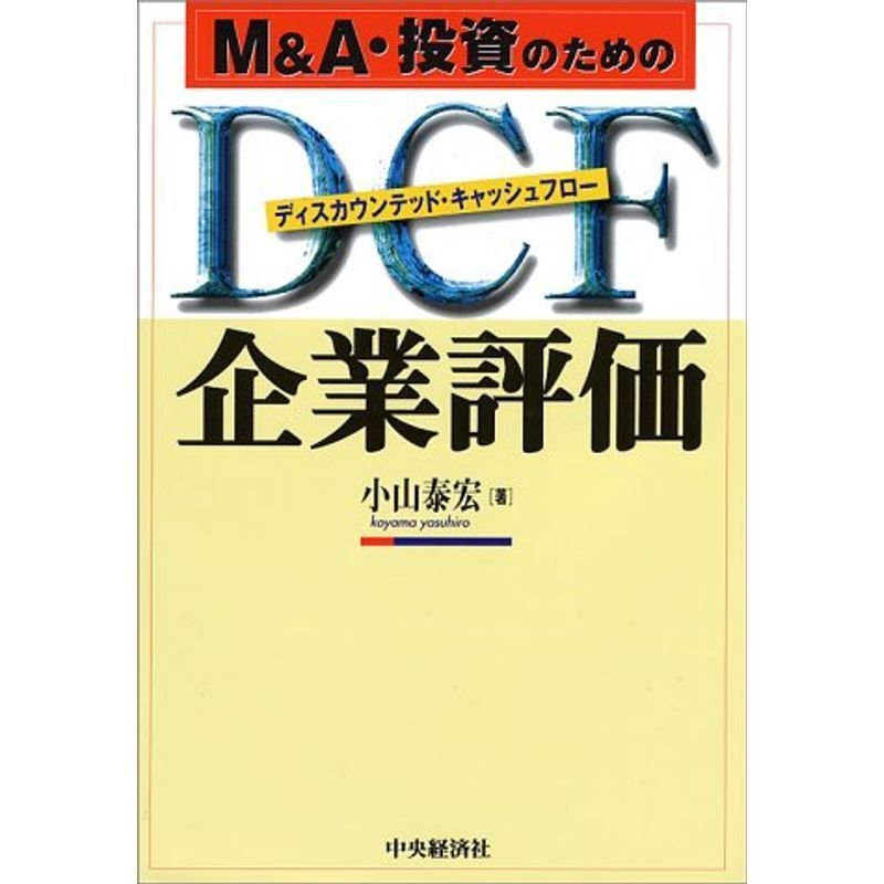 MA・投資のためのDCF企業評価