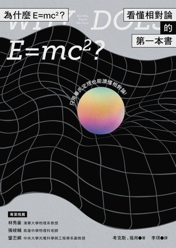 【電子書】為什麼E=mc2？看懂相對論的第一本書