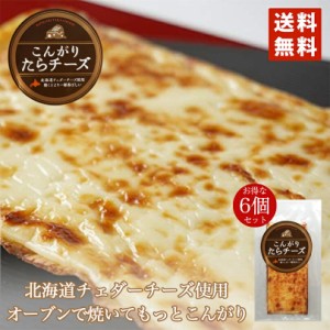 こんがりたらチーズ×6個セット 送料無料 メール便 北海道 たら チーズ チェダーチーズ つまみ 酒 プレゼント お土産 ギフト 話題 バレン