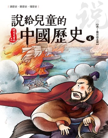 【電子書】說給兒童的中國歷史 第四冊 東漢──魏晉南北朝