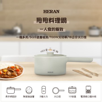【HERAN 禾聯】甩甩料理鍋 (HCP-15MK010)