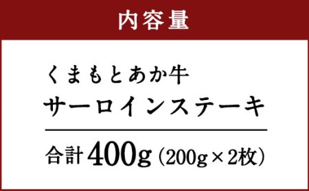 くまもと あか牛 サーロインステーキ 200g×2枚 計400g 冷凍