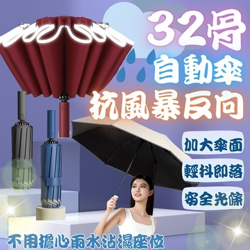 加大傘面118cm🌧️三人自動傘 32骨反向傘 雨傘 自動折疊傘 反向自動傘 反光條雨傘 自動傘 反向傘 遮陽傘 大雨傘