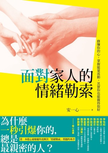 面對家人的情緒勒索：修煉你的心，掌握能量流動，其實你也能做得很好[二手書_良好]