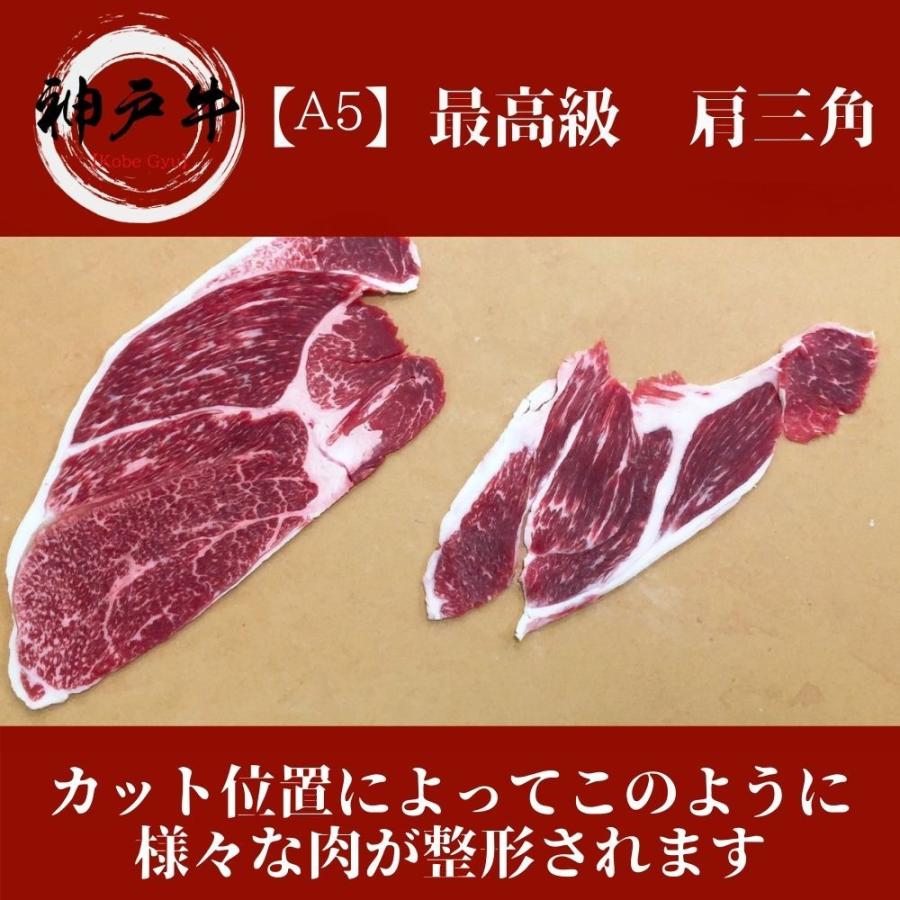 《神戸牛》A5 大判スライス 250g　黒毛和牛をご家庭で！ギフトで！　あまりなじみのない部位肩三角はしゃぶしゃぶ、すき焼きがオススメです。