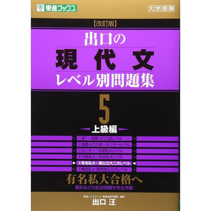 出口の現代文レベル別問題集5 上級編 改訂版