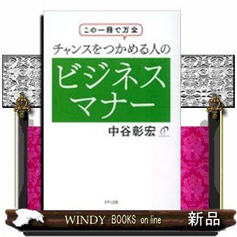 チャンスをつかめる人のビジネスマナーこの一冊で万全