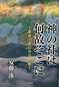 神の社は何故そこに 東経135度47分の神秘 安藤渉