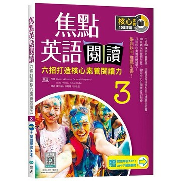 焦點英語閱讀 3：六招打造核心素養閱讀力 學測熱門推薦用書！【三版】（加贈寂天雲Mebook互動學習APP）【優質新書】