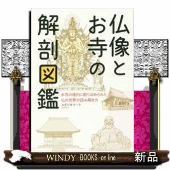 仏像とお寺の解剖図鑑お寺の境内に散りばめられた仏の世界の読み解き方