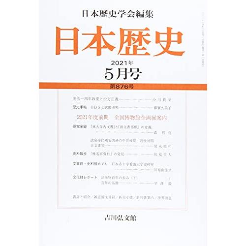 日本歴史 2021年 05 月号 [雑誌]