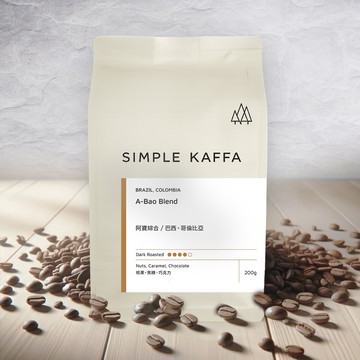 【Simple Kaffa 興波咖啡】阿寶綜合咖啡豆 深焙 200公克(世界冠軍吳則霖)