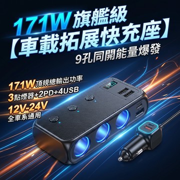 171W車充拓展器｜PD30W快充 車用充電器｜點煙器擴充 3孔+4USB+2PD｜車用點煙器分接器｜12V-24V車充