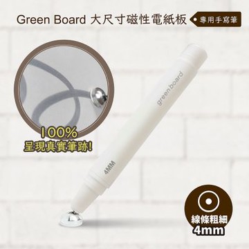 【手寫筆-4mm 】 Green Board 大尺寸磁性電紙板專用