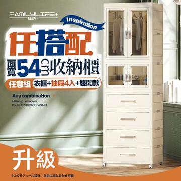 【FL 生活+】百變模組折疊收納櫃-54面寬-衣櫃x1+抽屜櫃x4+雙開收納箱x1(衣櫥 衣櫃 收納箱 抽屜櫃 附衣架)