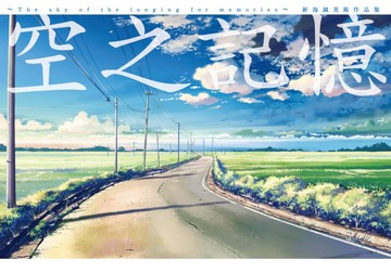 新海誠美術作品集 空之記憶(全)