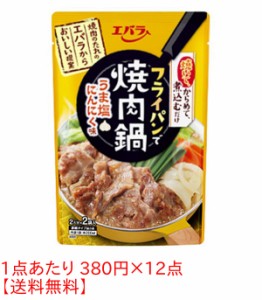 ★まとめ買い★　エバラ フライパンで焼肉鍋うま塩ニンニク味 100GX2P　×12個