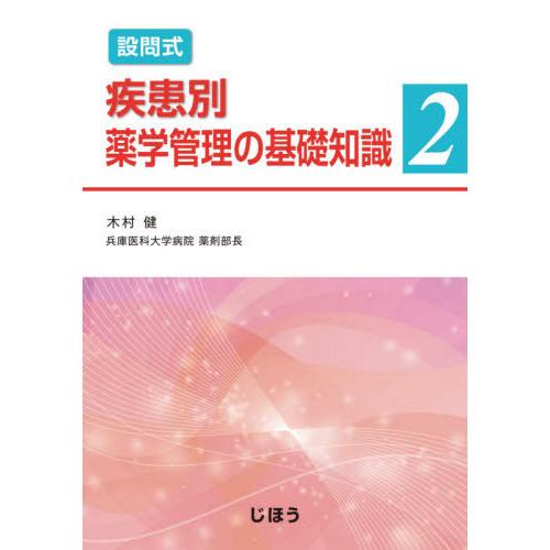 設問式疾患別薬学管理の基礎知識