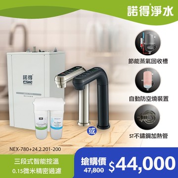 【諾得淨水】公司貨 廚下型淨水器+加熱器 WaterFliter 24.2.201-200A＋NEX-780BN、NEX-780BK