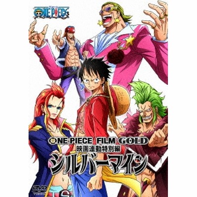 One Piece Film Gold映画連動特別編 シルバーマイン Dvd 通販 Lineポイント最大1 0 Get Lineショッピング