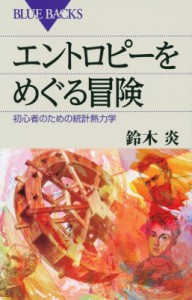  鈴木炎   エントロピーをめぐる冒険 初心者のための統計熱力学 ブルーバックス