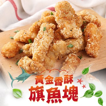 氣炸鍋必備 黃金香酥旗魚塊(250g10%/包) 炸物/點心/炸魚塊/鮮魚塊