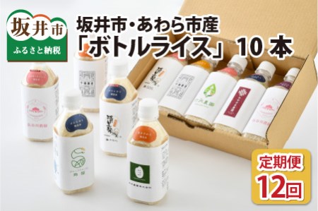 無洗米 キャンプ 防災 便利グッズ ボトルライス 坂井市産・あわら市産　2合(300g) × 10 本（5本セット×2） × 12回 [Q-9701]