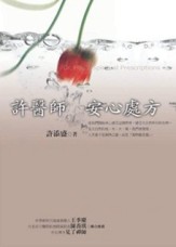 許醫師安心處方新版[二手書_良好]