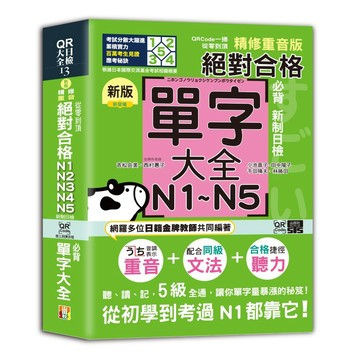 QRCode一掃從零到頂 新版精修重音版新制日檢!絕對合格N1,N2,N3,N4,N5必背單字大全（25K+QRCode線上音檔）【優質新書】