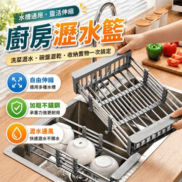 不鏽鋼瀝水架 水槽瀝水架伸縮瀝水架廚房瀝水籃水槽收納架碗盤瀝水架蔬果瀝水架 可伸縮防滑 廚房水槽洗菜