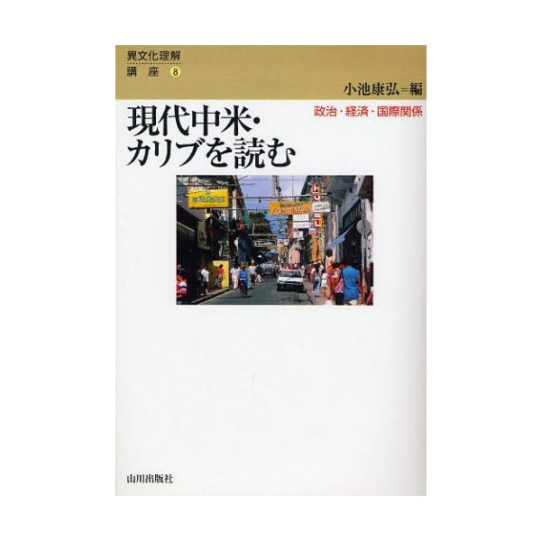 現代中米・カリブを読む 政治・経済・国際関係