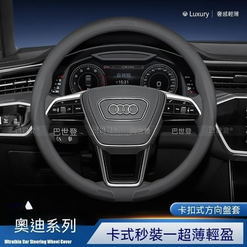 【爆款下殺】奧迪Audi 卡扣式汽車方向盤套 真皮方向盤套 四季通用 卡扣秒裝A3/A4L/A5/A6/Q2/Q3/Q5