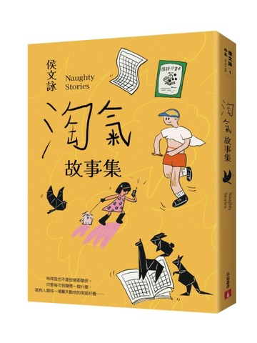 淘氣故事集【歡樂加倍合訂版】：頑皮故事集＋淘氣故事集，侯文詠兩大經典首度合[二手書_良好]