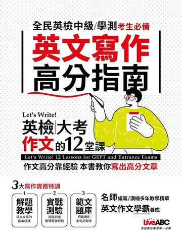 【電子書】Let's Write!英檢‧大考作文的12堂課