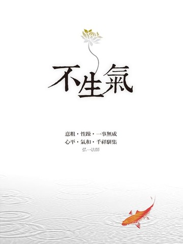 【電子書】不生氣