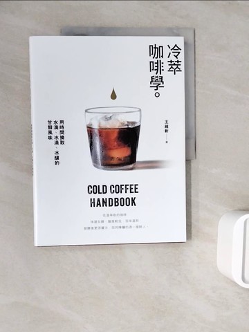 【書寶二手書T4／旅遊_ZXB】冷萃咖啡學：用時間換取水滴、冰滴、冰釀的甘醇風味_王維新