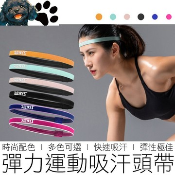 【台灣賣家】(6色) AOLIKES 運動吸汗帶 2112 止汗帶 排汗帶 吸汗帶 頭帶 髮帶 瑜珈 運動用品